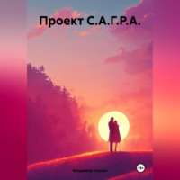 . Проект С.А.Г.Р.А.