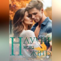 Ирина Маликова. Научи меня жить