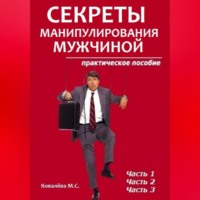 Марианна Ковалева. Секреты манипулирования мужчиной: практическое пособие