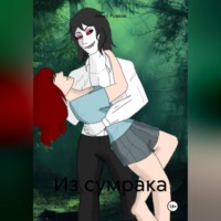 . Из сумрака