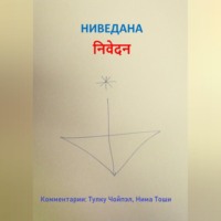 . Ниведана