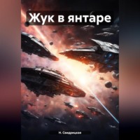 . Жук в янтаре