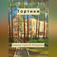 . Тортики