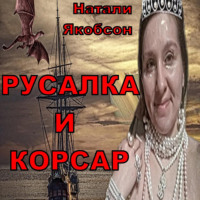 Натали Якобсон. Русалка и корсар