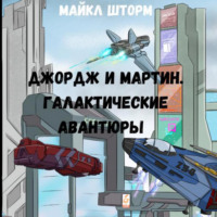 Майкл Шторм. Галактические авантюры
