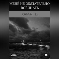 . Жене́ не обязательно всё знать