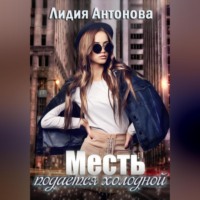 . Месть подаётся холодной