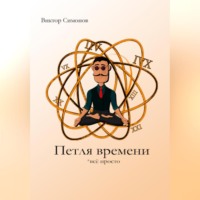 . Петля времени