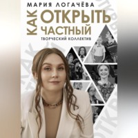 . Как открыть частный творческий коллектив