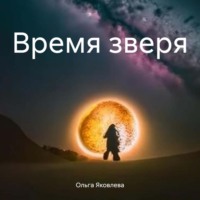 . Время зверя