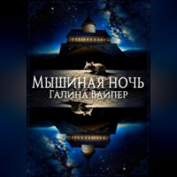 . Мышиная ночь