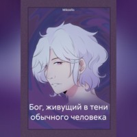 . Бог, живущий в тени обычного человека