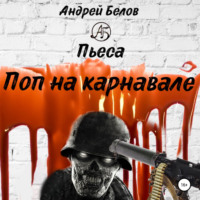 Андрей Евгеньевич Белов. Поп на карнавале