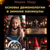 . Основы демонологии в зимние каникулы