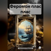 Константин Оборотов. Феромон плас плас