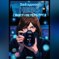 . Звёздное небо Санкт-Петербурга