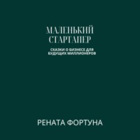 . Маленький стартапер: сказки о бизнесе для будущих миллионеров