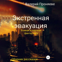 . Экстренная эвакуация. Сборник рассказов