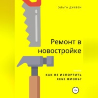 Ольга Андреевна Дуквен. Ремонт квартиры в новостройке. Как не испортить себе жизнь?