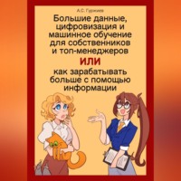 Алексей Сергеевич Гуржиев. Большие данные, цифровизация и машинное обучение для собственников и топ-менеджеров, Или как зарабатывать больше с помощью информации