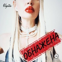 . Обнажена