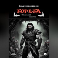 Владимир Андерсон. Борьба: Стальная хватка