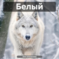 . Белый