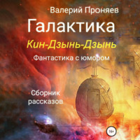 . Галактика Кин-Дзынь-Дзынь. Сборник рассказов
