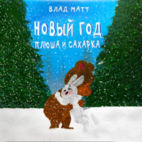 . Новый год Плюша и Сахарка