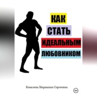 . Как стать идеальным любовником? Практическое пособие