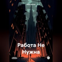 Мира Арская. Работа Не Нужна
