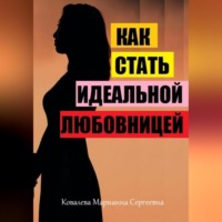 . Как стать идеальной любовницей для своего мужчины?