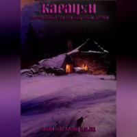 . Карачун