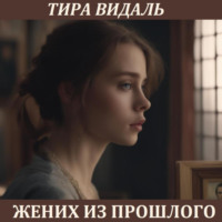 . Жених из прошлого