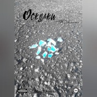 Миа Храмова. Осколки юности