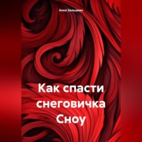 . Как спасти снеговичка Сноу