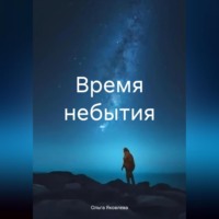 . Время небытия