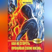 . Как не сгореть, проживая свою жизнь…
