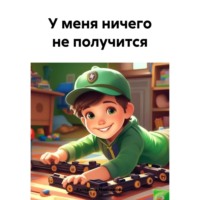 . У меня ничего не получится