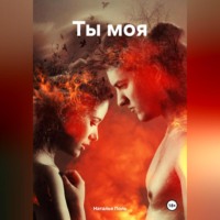 . Ты моя