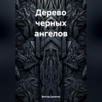 . Дерево черных ангелов