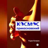 Радик Кагиров. Космос прикосновений