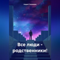 Андрей Тихомиров. Все люди – родственники!