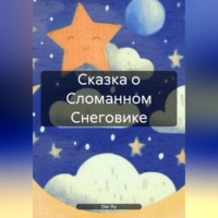 . Сказка о Сломанном Снеговике