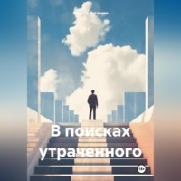 . В поисках утраченного