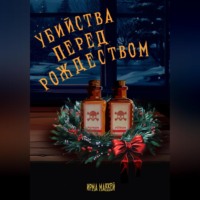 . Убийства перед Рождеством