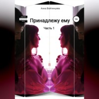 Анна Войтинцева. Принадлежу ему