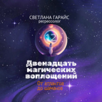 . Двенадцать магических воплощений