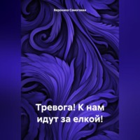 . Тревога! К нам идут за елкой!