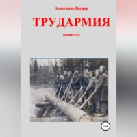 . Трудармия